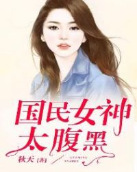 国民女神太腹黑章节列表