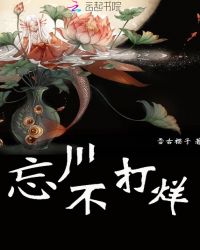 忘川不打烊章节列表