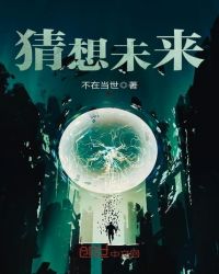 猜想未来章节列表