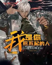 我，是你惹不起的人章节列表