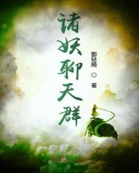 诸妖聊天群章节列表