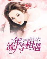 流年等相遇章节列表