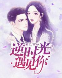 逆时光遇见你章节列表