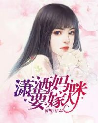 潇洒妈咪要嫁人章节列表