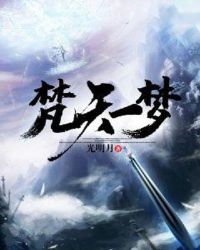 梵天一梦章节列表
