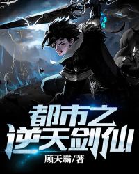 都市之逆天剑仙章节列表