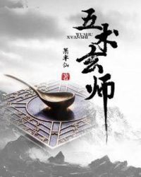 五术玄师章节列表