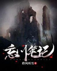 忘川笔记章节列表