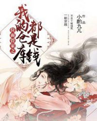 位面管家之我的仓库都是钱章节列表