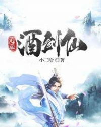 逍遥酒剑仙章节列表