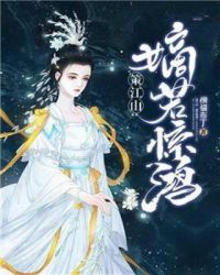 策江山：嫡若惊鸿章节列表