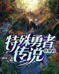 异界的特殊勇者传说章节列表