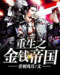 重生之金钱帝国章节列表