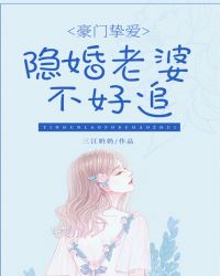 豪门挚爱：隐婚老婆不好追章节列表