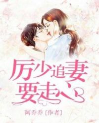 厉少追妻要走心章节列表