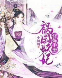 祸国妖妃修炼手册章节列表