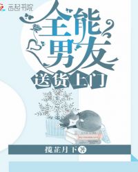 全能男友送货上门章节列表