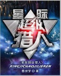 星际超级猎人章节列表