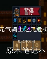 元气骑士之元危机章节列表