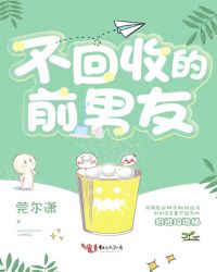 不回收的前男友章节列表