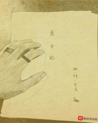 勇古记章节列表