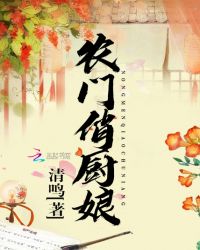 农门俏厨娘章节列表