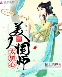 美人国师太黑心章节列表