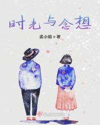 时光与念想章节列表