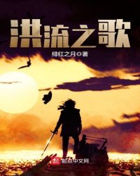 洪流之歌章节列表