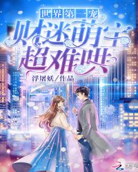 世界第一宠：财迷萌宝，超难哄章节列表