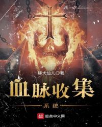 血脉收集系统章节列表