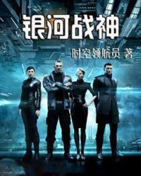 银河战神章节列表
