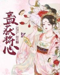 蛊获将心章节列表