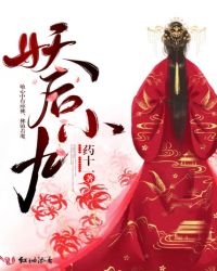 妖后小九章节列表