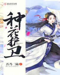 种花护卫章节列表