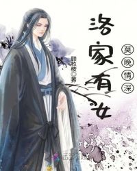 洛家有女莫晚情深章节列表