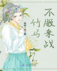 竹马不服来战章节列表
