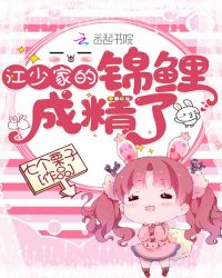 江少家的锦鲤成精了章节列表