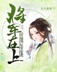 将军在上：穿越萌妃要逆袭章节列表