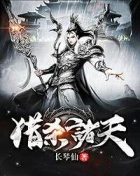 猎杀诸天章节列表