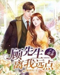 千金逆袭：顾先生离我远点章节列表