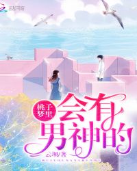 桃子梦里会有男神的章节列表