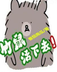 竹鼠活下去章节列表