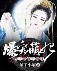 爆宠萌妃：陛下你命里缺我章节列表