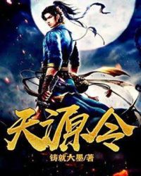 天源令章节列表