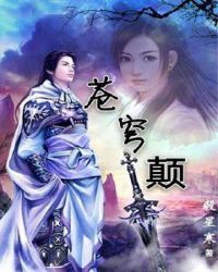 苍穹颠章节列表