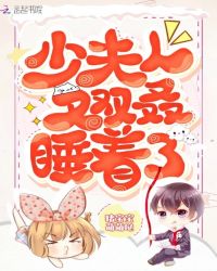 少夫人又双叒睡着了章节列表