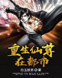 重生仙尊在都市章节列表