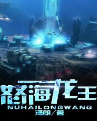 怒海龙王章节列表