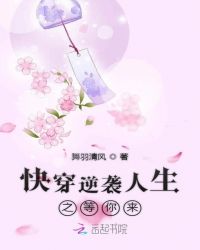 快穿逆袭人生之等你来章节列表